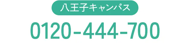 八王子キャンパス 0120-444-700