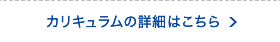 カリキュラムの詳細はこちら