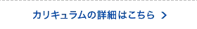 カリキュラムの詳細はこちら