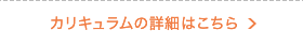 カリキュラムの詳細はこちら