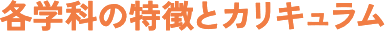 各学科の特徴とカリキュラム