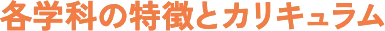 各学科の特徴とカリキュラム