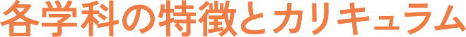 各学科の特徴とカリキュラム