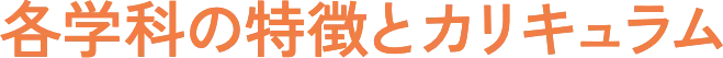 各学科の特徴とカリキュラム