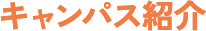 キャンパス紹介 