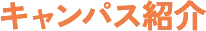キャンパス紹介 