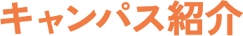 キャンパス紹介 