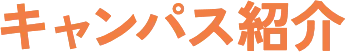 キャンパス紹介 