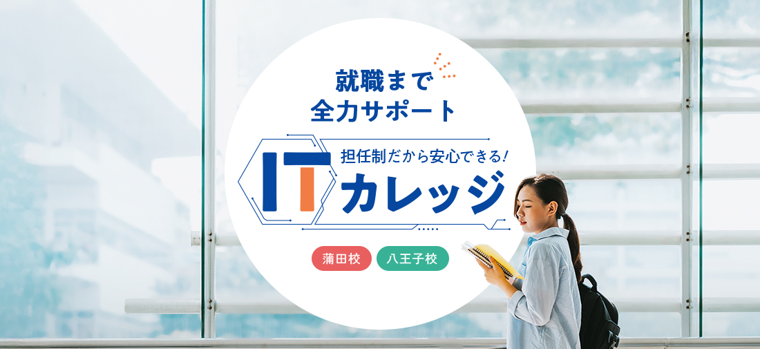 就職まで全力サポート 担任制だから安心できる！ ITカレッジ