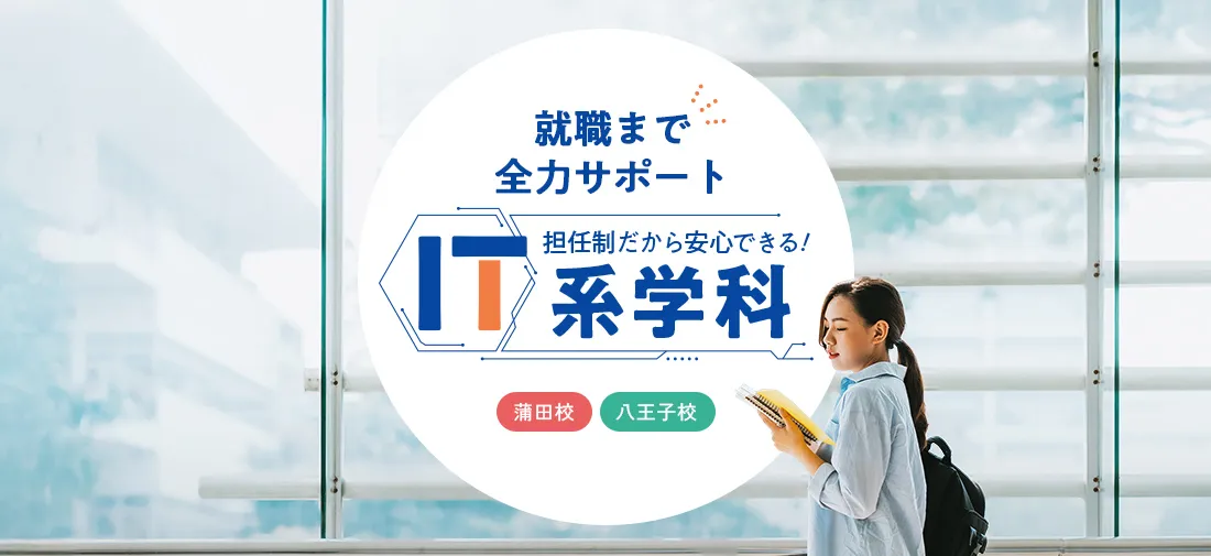 就職まで全力サポート 担任制だから安心できる！ IT系学科