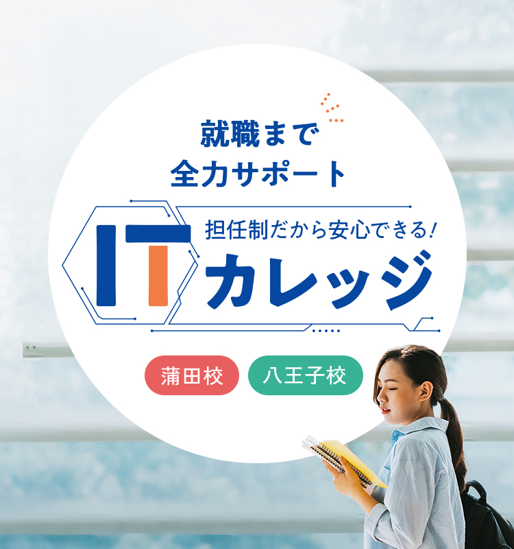 就職まで全力サポート 担任制だから安心できる！ ITカレッジ