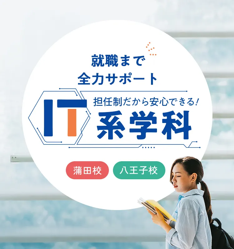 就職まで全力サポート 担任制だから安心できる！ IT系学科