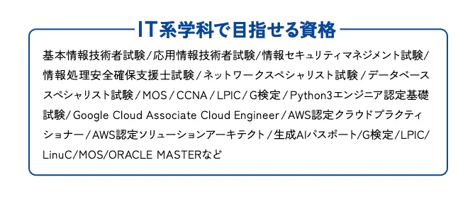 ITカレッジで目指せる資格