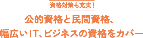 資格対策も充実！公的資格と民間資格、幅広いIT、ビジネスの資格をカバー