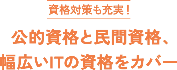 資格対策も充実！公的資格と民間資格、幅広いIT、ビジネスの資格をカバー