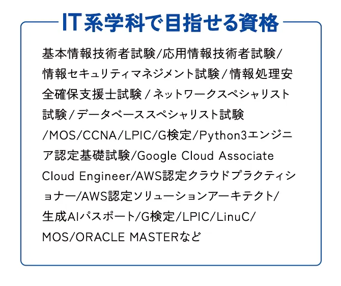 ITカレッジで目指せる資格