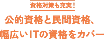 資格対策も充実！公的資格と民間資格、幅広いIT、ビジネスの資格をカバー