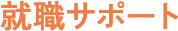 就職サポート