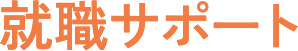 就職サポート
