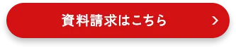 資料請求はこちら