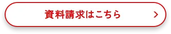 資料請求はこちら