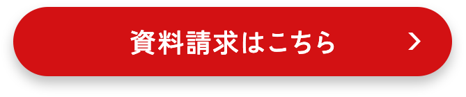 資料請求はこちら
