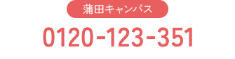 蒲田キャンパス 0120-123-351