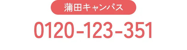 蒲田キャンパス 0120-123-351