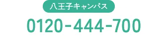 八王子キャンパス 0120-444-700