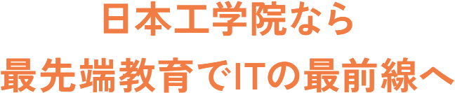 日本工学院なら最先端教育でITの最前線へ