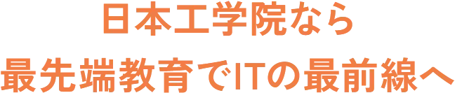 日本工学院なら最先端教育でITの最前線へ