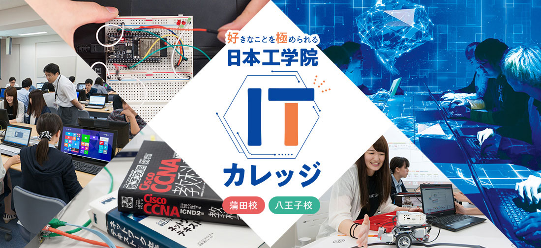 好きなことを極められる にほん工学院 ITカレッジ