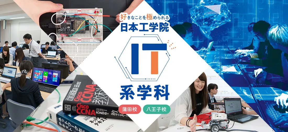 好きなことを極められる にほん工学院 ITカレッジ