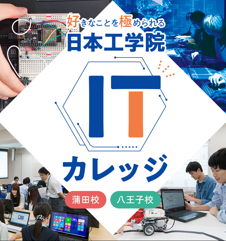 好きなことを極められる にほん工学院 ITカレッジ