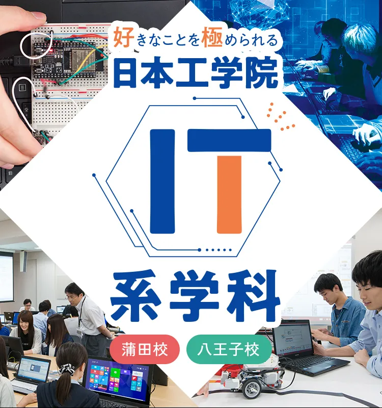 好きなことを極められる にほん工学院 ITカレッジ