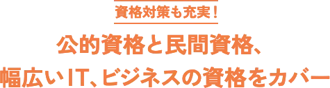 資格対策も充実！公的資格と民間資格、幅広いIT、ビジネスの資格をカバー