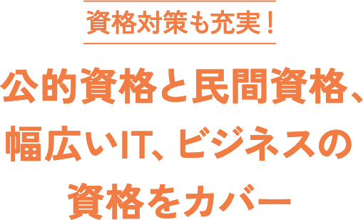 資格対策も充実！公的資格と民間資格、幅広いIT、ビジネスの資格をカバー