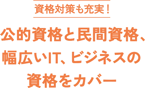 資格対策も充実！公的資格と民間資格、幅広いIT、ビジネスの資格をカバー