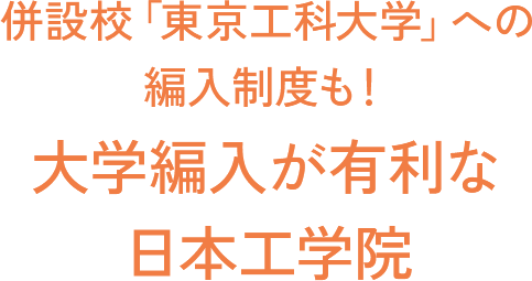 併設校「東京工科大学」への編入制度も！ 大学編入が有利な日本工学院