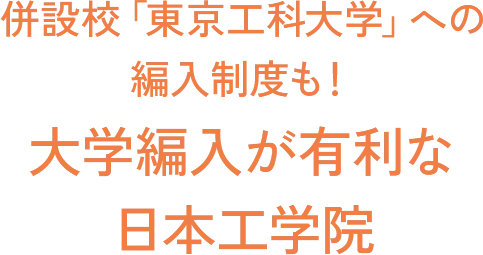 併設校「東京工科大学」への編入制度も！ 大学編入が有利な日本工学院