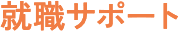 就職サポート