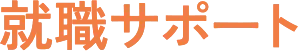就職サポート