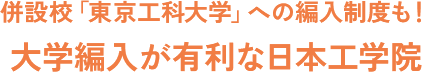 併設校「東京工科大学」への編入制度も！ 大学編入が有利な日本工学院