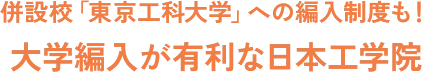 併設校「東京工科大学」への編入制度も！ 大学編入が有利な日本工学院