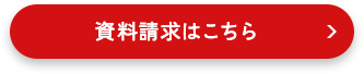 資料請求はこちら