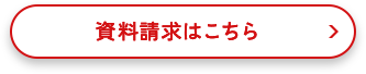 資料請求はこちら
