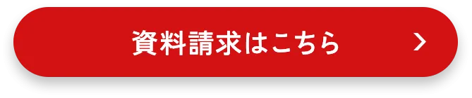 資料請求はこちら