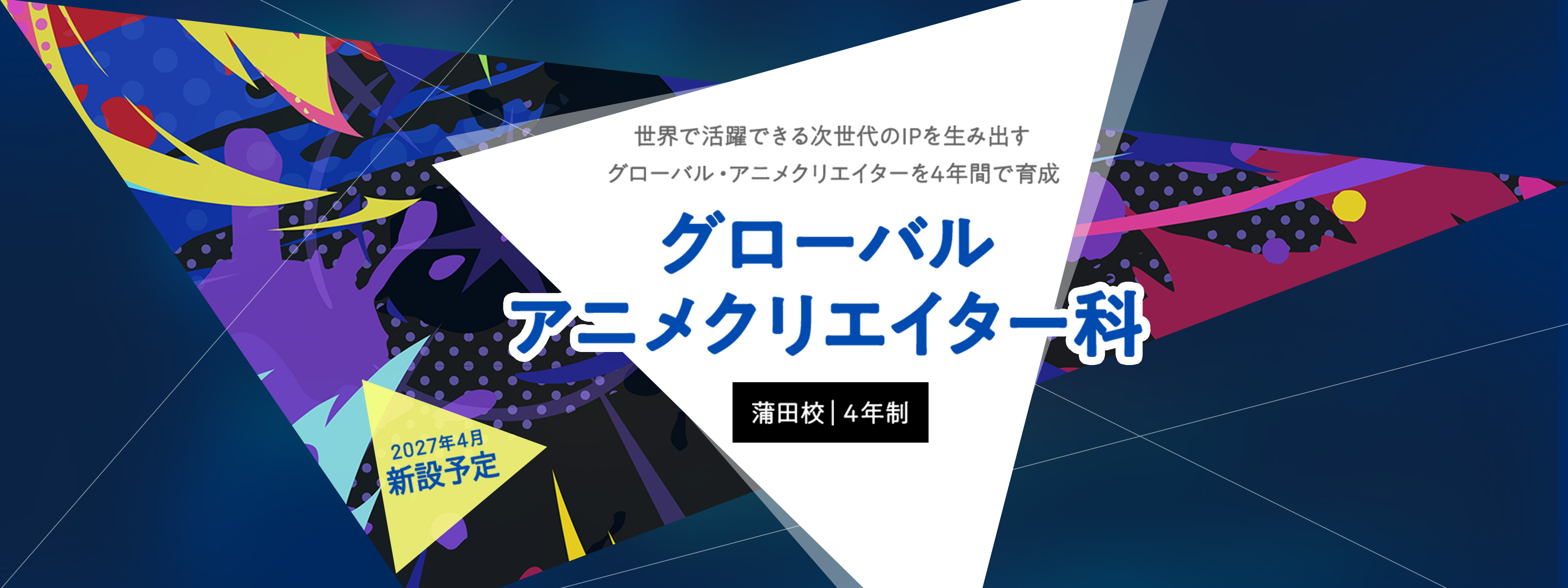 2027年4月新設予定「グローバルアニメクリエイター科」蒲田校（4年制）　世界で活躍できる次世代のIPを生み出すグローバル・アニメクリエイターを4年間で育成