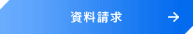 資料請求