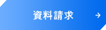 資料請求